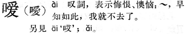 File:噯.現漢(試用本).4.1.jpg
