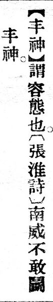 File:丰神.辭源(改編本).jpg