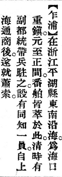 File:乍浦.辭源(改編本).jpg