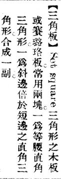 三角板.辭源(改編本).jpg