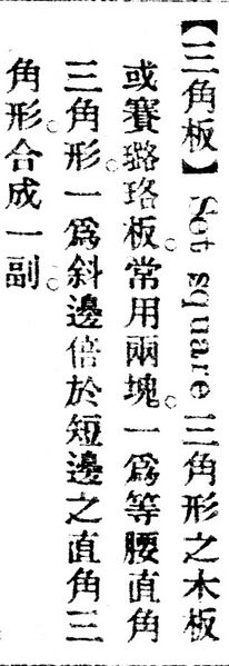 File:三角板.辭源(改編本).jpg
