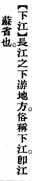 File:下江.辭源(改編本).jpg
