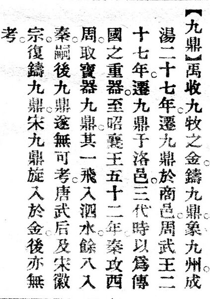 File:九鼎.辭源(改編本).jpg