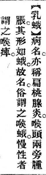 File:乳蛾.辭源(改編本).jpg