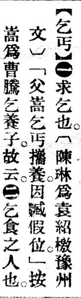 File:乞丐.辭源(改編本).jpg