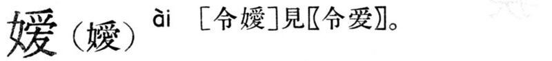 File:嬡.現漢(試用本).jpg