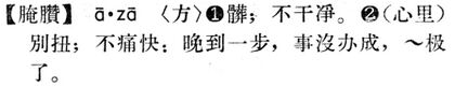 腌臢.現漢(試用本).jpg