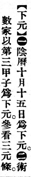 File:下元.辭源(改編本).jpg