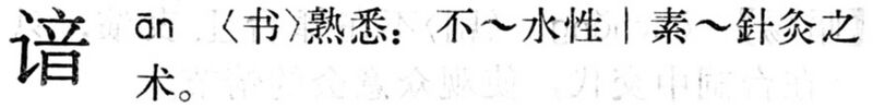File:諳.現漢(試用本).jpg