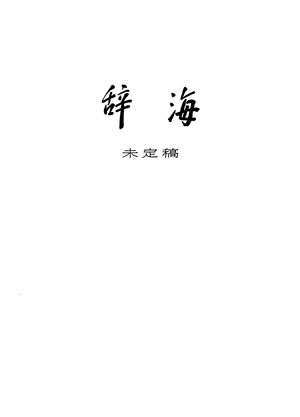 辭海(未定稿).扉頁.jpg