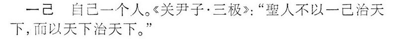 File:一己.辭海(未定稿).jpg