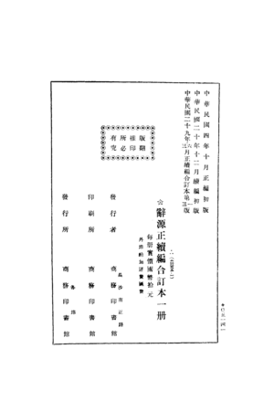 辭源(正續編).版權頁.png