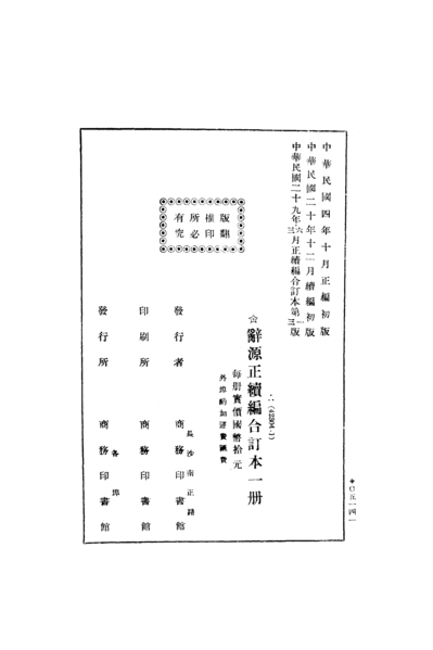 File:辭源(正續編).版權頁.png