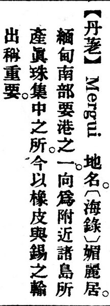 File:丹荖.辭源(改編本).jpg