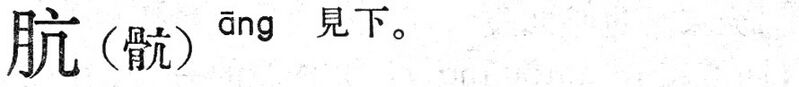File:骯.現漢(試用本).jpg
