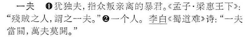 File:一夫.辭海(未定稿).jpg