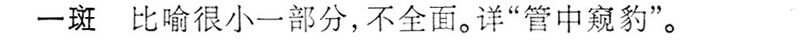 File:一斑.辭海(未定稿).jpg