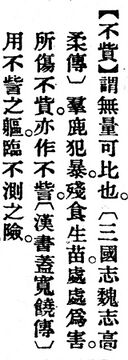 不貲.辭源(改編本).jpg