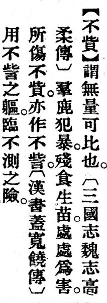File:不貲.辭源(改編本).jpg