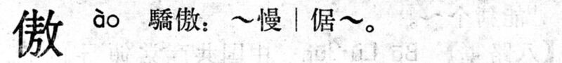 File:傲.現漢(試用本).jpg