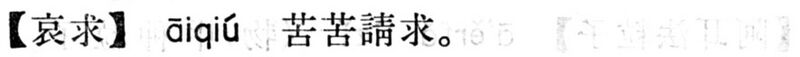 File:哀求.現漢(試用本).jpg