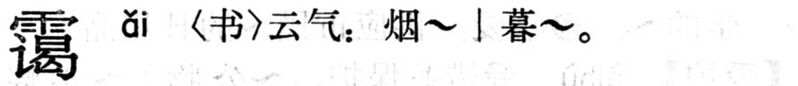 File:靄.現漢(試用本).jpg