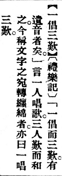 File:一倡三歎.辭源(改編本).jpg