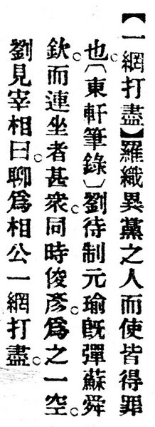 File:一網打盡.辭源(改編本).jpg