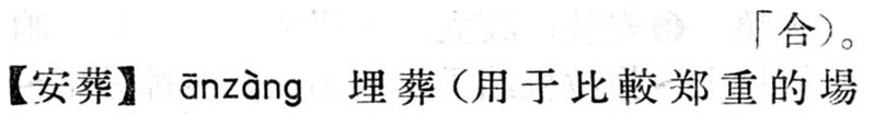 File:安葬.現漢(試用本).jpg