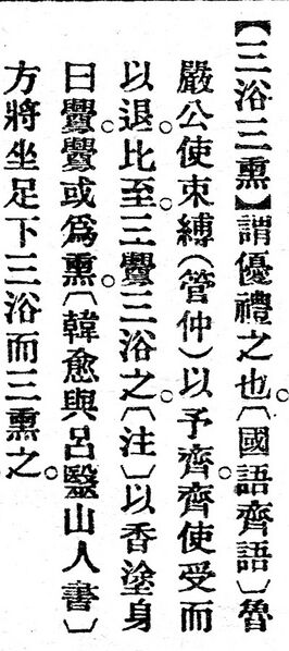 File:三浴三熏.辭源(改編本).jpg