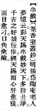 串戲.辭源(改編本).jpg