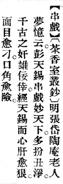 File:串戲.辭源(改編本).jpg