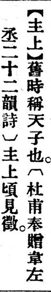 File:主上.辭源(改編本).jpg