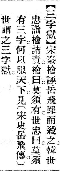 File:三字獄.辭源(改編本).jpg