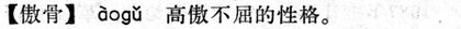 傲骨.現漢(試用本).jpg
