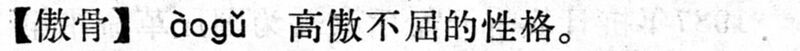 File:傲骨.現漢(試用本).jpg