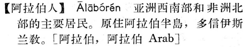 File:阿拉伯人.現漢(試用本).jpg