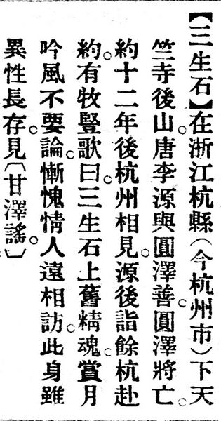 File:三生石.辭源(改編本).jpg
