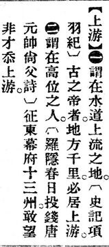 上游.辭源(改編本).jpg