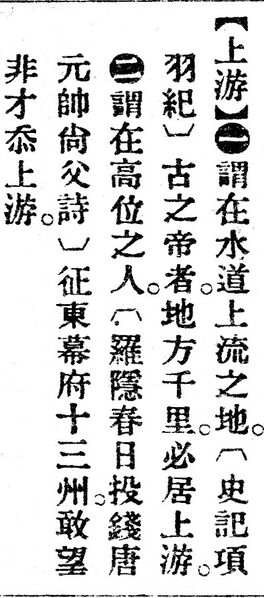 File:上游.辭源(改編本).jpg