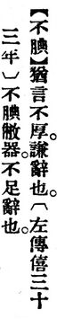 不腆.辭源(改編本).jpg