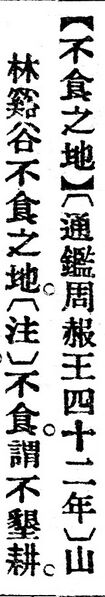 File:不食之地.辭源(改編本).jpg