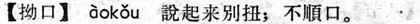 拗口.現漢(試用本).jpg