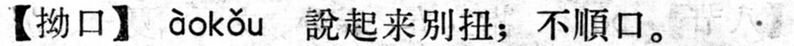 File:拗口.現漢(試用本).jpg
