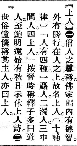 File:上人.辭源(改編本).jpg