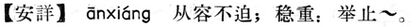 安詳.現漢(試用本).jpg