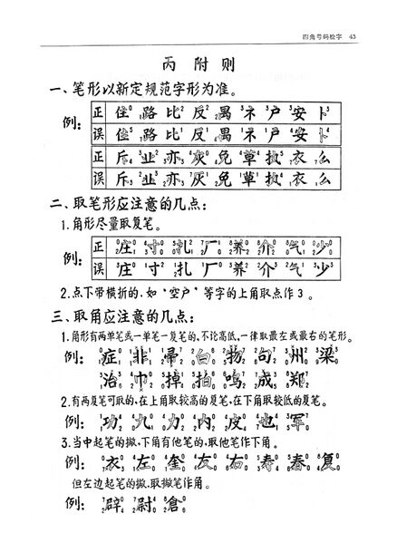 File:現漢(試用本).四角號碼查字法.3.jpg