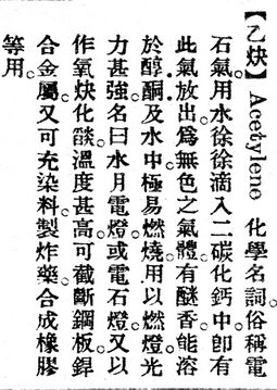 乙炔.辭源(改編本).jpg