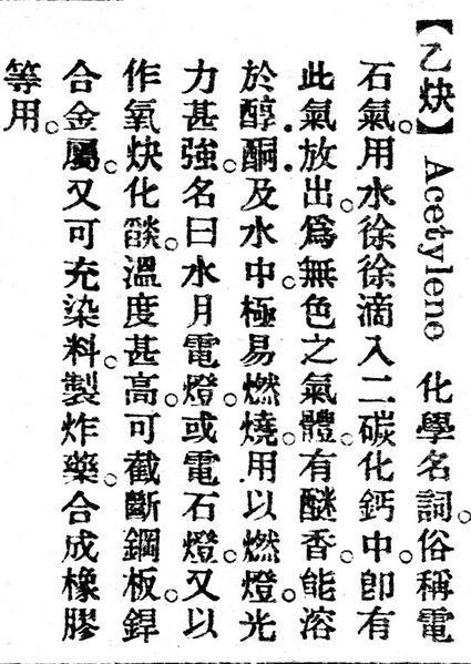 File:乙炔.辭源(改編本).jpg