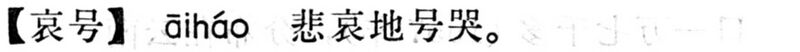 File:哀號.現漢(試用本).jpg